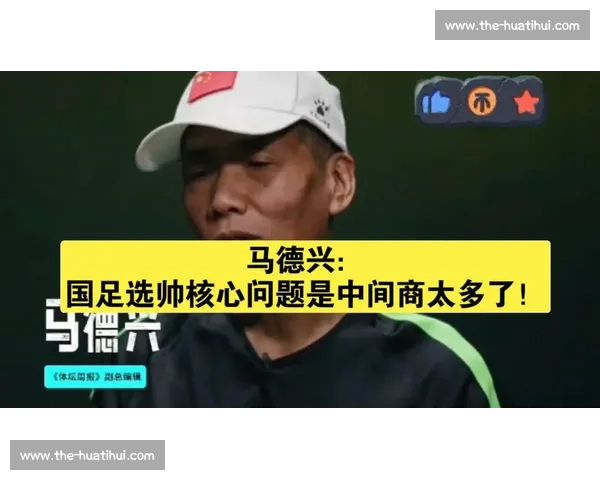 领导喜好主导国足选帅变迁？马德兴：决策层风格更迭源于个人偏好