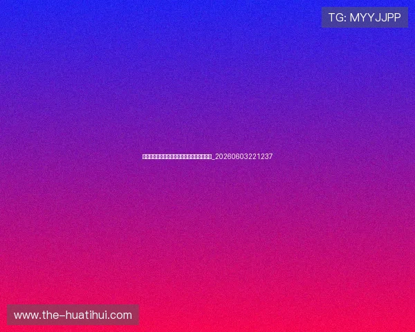 世界杯最新转播指南：如何收看剩余精彩赛事_20260603221237