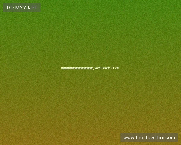 世界杯最新积分榜：哪些球队已锁定晋级名额？_20260603221235