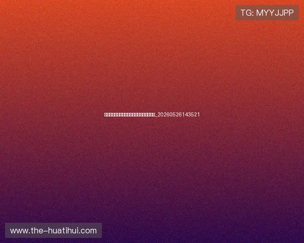 中超保级战火重燃:哪些球队面临降级危机?_20260526143521